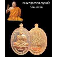 ราคา เหรียญเจริญพรฉลองอายุวัฒนมงคลครบ 83 ปี หลวงพ่อทองสุข วัดหนองฆ้อ (เจริญพรล่าง) (15496162639)