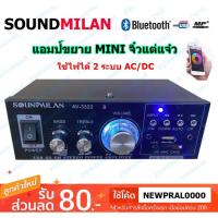 ราคา ✔ SOUNDMILAN แอมป์ขยายเสียง (Mini) AMPLIFIER ใช้ไฟ12v/220vได้ Bluetooth MP3 USB SD CARD FM รุ่น AV-3322 500W PMPO (11633074173)