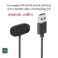 ราคา สายชาร์จ นาฬิกา amazfit Bip U bip 3 BIP 5 bip u pro Gts2 Gts2 mini GTR 2 GTS2 mini สายชาร์จ Usb charger (18317281187)