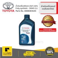 ราคา TOYOTA #0888083645 น้ำมันเครื่องสังเคราะห์ 1L SYNTHETIC 5W40 สีน้ำเงิน สำหรับเครื่องยนต์เบนซิน ของแท้ เบิกศูนย์ (3150459539)