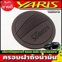 ราคา ครอบฝาถังน้ำมัน ครอบฝาถัง ดำด้าน TOYOTA YARIS 2014 - 2016 ใส่ร่วมกันได้ R (19466781493)