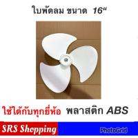 ราคา ใบพัดลม 16 นิ้ว ใช้ได้กับทุกยี่ห้อ ฟรี! ฝาล็อคใบพัดลม (2097187414)