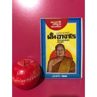 ราคา พระประวัติ อภินิหาร พระเครื่อง พระอาจารย์ฝั้น อาจาโร โดย บุรี รัตนา ป้อมปราการรายสัปดาห์ หนังสือเก่า หนังสือพระ ศาสนา (23241829046)