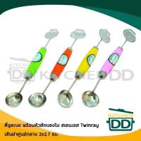 ราคา ที่ขูดเนย+ตักแตงโม สเตนเลส ด้ามพลาสติก คละสี Twin Ray ปลากระเบนคู่ - 1 อัน (7649910583)