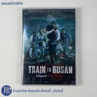 ราคา (แผ่นแท้100%) DVD หนังเกาหลี ดีวีดีเกาหลี TRAIN TO BUSAN ด่วนนรกซอมบี้คลั่ง (แผ่นใหม่100%) หนังซอมบี้ (10657794287)