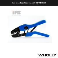 ราคา คีมย้ำหางปลาเปลือย No.AN-004 WHOLLY (18020953318)