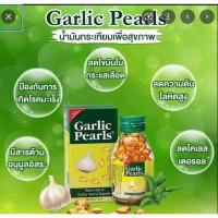ราคา Garlic Pearls น้ำมันกระเทียม (657620414)