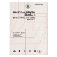 ราคา ตำราเรียน ม.ราม MA226 (S) เมตริกซ์และพีชคณิตเชิงเส้น (25904353134)