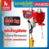 ราคา (ประกัน1ปี) รอกสลิงไฟฟ้า SUMO รับน้ำหนักได้สูงสุด 800 Kg PA800 ยกได้สูงสุด 12 M - 20 M bonus (43603128811)