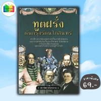 ราคา หนังสือ ราคา 185 บาท ทูตฝรั่งต้นกรุงรัตนโกสินทร์ : วรรณกรรม หนังสือคนดัง ประสบการณ์ชีวิต (27607695159)