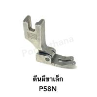 ราคา ตีนผีจักร ตีนผีขาเล็ก(ตีนผีขาตะเกียบ) (แบบเหล็ก) P58N (7114739319)