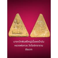 ราคา แม่นางกวัก พิมพ์ใหญ่ เนื้อผงน้ำมัน หลวงพ่อกวย วัดโฆษิตรารรม จ.ชัยนาท (23690229583)