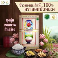 ราคา ข้าวหอมมะลิตราดอกบัวหลวง ข้าวหอมมะลิยโสธร 100% (23486492845)