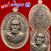 ราคา มาแรง! เก็บด่วน?? ราคาแบ่งปันสุดๆ เจริญพร 3 หลวงพ่อพัฒน์ เนื้อนวะ ผิวโหดๆ วาระหลัก พิมพ์นิยม กล่องเดิม ประกันแท้ (24165425319)