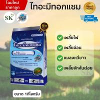 ราคา ไทอะมีทอกแซมจรวด สารกำจัดเพลี้ยไฟข้าว เพลี้ยแป้งในมัน เพลี้ยไก่แจ้ ขนาด 1 กิโลกรัม (41822370513)