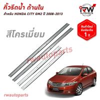 ราคา คิ้วรีดน้ำประตูด้านใน คิ้วรีดน้ำยางรีดนำ้ขอบกระจกด้านใน HONDA CITY GM2 ปี2008-2013 (42507287109)