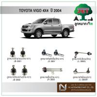 ราคา JET TOYOTA VIGO 4X4 ปี 2004 ,ลูกหมากปีกนกบน,ลูกหมากปีกนกล่าง,ลูกหมากคันชักสั้น,ลูกหมากแร็ค,ลูกหมากกันโคลง (6363478435)
