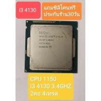 ราคา CPU 1150 I3 4130 3.4GHZ 2คอ 4เทรด (10592658288)