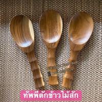 ราคา ทัพพีตักข้าวไม้สัก ทำจากไม้สักอย่างดี (5930650567)