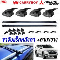 ราคา CARRYBOY ขายึดแร็คหลังคารถ MITSUBISHI PAJERO SPORT ปี 2015-2023 ALL NEW - ขาจับแร็ค / คานขวาง (22056817200)