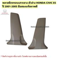 ราคา พลาสติกครอบเสากลาง ตัวล่าง HONDA CIVIC ES ปี 2001-2005 มือสองแท้ใช้งานได้ตามปกติ (44272953324)