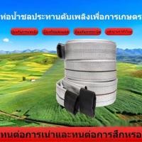 ราคา สายส่งน้ำ 2นิ้ว-2.5นิ้ว 20-100 เมตร สายยางดับเพลิง สายส่งPE หนาพิเศษ แรงดันสูง สายส่งน้ำผ้าใบ (26574558770)