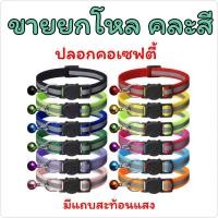 ราคา พร้อมส่ง!ปลอกคอนิรภัย หน้าแมว ยกโหล คละสี (18545560346)