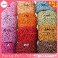 ราคา เชือกฟอก ลูกละ200กรัม ถักกระเป๋า เชือกฟอกนิ่ม คอตตอนเกลียว เชือกเกลียว (24358347215)