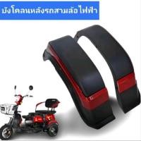 ราคา บังโคลนล้อด้านข้างรถ3ล้อไฟฟ้า (25556238845)