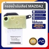 ราคา [Mugo_shop]กรองเกียร์ mazda2 Skyactiv กรองน้ำมันเกียร์ mazda2 สกาย (3077615135)