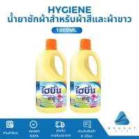 ราคา Hygiene ไฮยีน น้ำยาซักผ้า สำหรับผ้าขาวและผ้าสี ขจัดคราบ กลิ่นฟลอรัล 250ml 1000ml (25236418918)