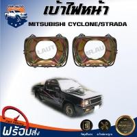 ราคา ⭐Mr.AutoII เหล็กเบ้าไฟหน้า มิตซูบิชิ ไซโคลน / สตราด้า ** สินค้าตรงรุ่นรถ ** เหล็กใส่ไฟหน้า MITSUBISHI CYCLONE / STRADA (40358188456)