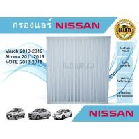 ราคา กรองแอร์ Nissan March Almera Note นิสสัน มาร์ช อัลเมร่า โน๊ต ปี 2010-2019 (9444272711)