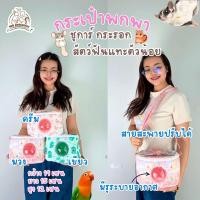 ราคา กระเป๋าชูก้าร์ไกลเดอร์ กระรอก หนูแฮมสเตอร์ นกแก้วขนาดเล็ก กระเป๋าอวกาศ กระเป๋าสัตว์เลี้ยง (คละลาย) (44251253415)