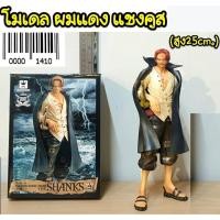 ราคา firstbuy_โมเดล ผมแดง แชงคูส The Shanks ขนาดสูง 25 cm พร้อมกล่อง มาใหม่คะ (5711041643)