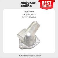 ราคา คอห่าน บน ISUZU 250/79 ,KS22 อีซูซุ / เบอร์ 5-13713048-1 (25624050742)