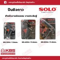 ราคา SOLO ปืนยิงกาว ปืนกาวร้อน ปืนยิงกาวไฟฟ้า รุ่น 100C, 400C, 800C พร้อมส่ง ราคาถูกสุด!!!!! (23650964529)