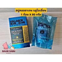 ราคา สบู่มาดามเฮง✨สบู่คอลลาเจน บลูโอเชี่ยน รีซัลท์ ✨1 ก้อน X 80 กรัม ✨Collagen Blue Ozean Set Madame Heng (22512895132)