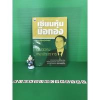 ราคา เซียนหุ้นมือทอง เคล็ดลับเซียนหุ้นพันธุ์แท้กระบวน 2 หนังสือมือสอง หนังสือหุ้น (4450428497)