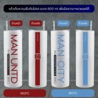 ราคา Manchester แมนยู แมนซิตี้ แก้วน้ำทรงกระบอกก็บความเย็น ขนาด 600 ml เพิ่มชื่อและเบอร์ได้ (22811638523)