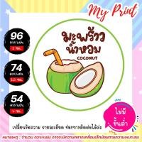 ราคา สติ๊กเกอร์ ฉลากสินค้า น้ำมะพร้าว // มะพร้าวนมสด // มะพร้าวปั่น มะพร้าวน้ำหอม // กันน้ำ แช่น้ำได้ 002 (12073300501)