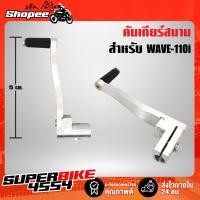 ราคา คันเกียร์เดี่ยว งานสนาม คันเกียร์สนามWAVE-110i ขาเกียร์WAVE110i งานไล่เบา (9047550304)