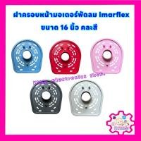 ราคา ฝาครอบหน้ามอเตอร์พัดลม imarflex ขนาด 16 นิ้ว คละสี #อะไหล่พัดลม #ครอบหน้าพัดลม (29402678497)