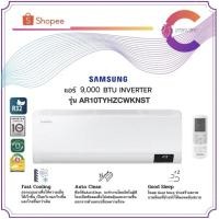 ราคา ส่งฟรี‼️ SAMSUNG เครื่องปรับอากาศ S-Inverter Eco รุ่น AR10TYHZCWKNST 9,000 BTU/ชม. (ประกันศูนย์) (19046704864)
