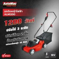 ราคา AutoMac รถตัดหญ้าไฟฟ้า รุ่น ALM1200