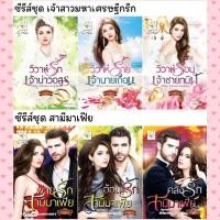 ราคา วิวาห์รักเจ้าบ่าวอสูร วิวาห์ร้ายเจ้านายเถื่อน วิวาห์ร้อนเจ้าชายทมิฬ / พ่ายรักสามีมาเฟีย อ้อนรักสามีมาเฟีย คลั่งรักสามีมา (19246910251)
