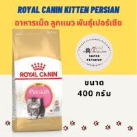 ราคา Royal Canin PERSIAN KITTEN อาหารลูกแมวพันธุ์เปอร์เซีย ชนิดเม็ด 400 g. (16479179264)