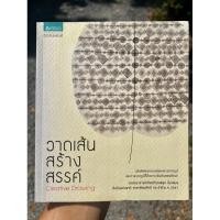 ราคา วาดเส้นสร้างสรรค์ Creative Drawing ศาสตราจารย์เกียรติคุณ ชลูด นิ่มเสมอ (26824090087)