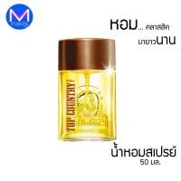 ราคา น้ำหอมสเปรย์ มิสทิน ท็อปคันทรี่ ขนาด 50 มล. น้ำหอม หัวม้า (9522658651)