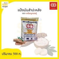 ราคา แป้งมันสำปะหลัง ตราเหรียญทองคู่ 500 กรัม (43818500880)